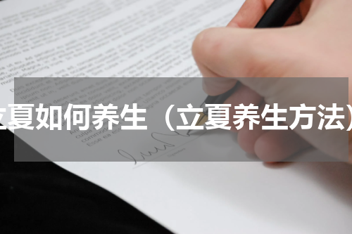 立夏如何养生（立夏养生方法）
