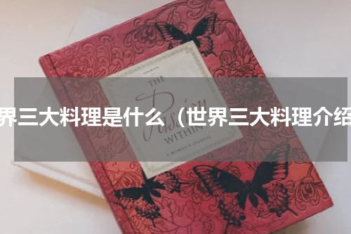 世界三大料理是什么（世界三大料理介绍）