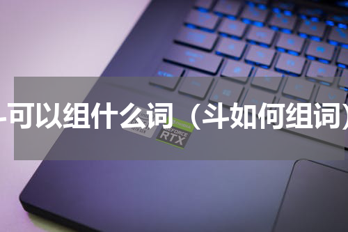 斗可以组什么词（斗如何组词）