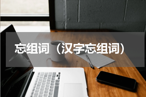 忘组词（汉字忘组词）