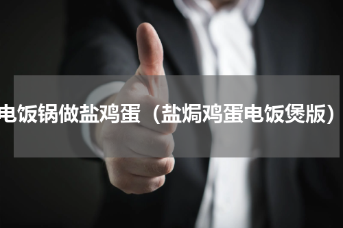 电饭锅做盐鸡蛋（盐焗鸡蛋电饭煲版）