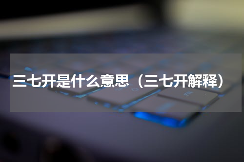 三七开是什么意思（三七开解释）