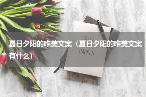 夏日夕阳的唯美文案（夏日夕阳的唯美文案有什么）