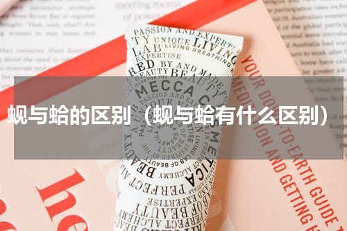 蚬与蛤的区别（蚬与蛤有什么区别）