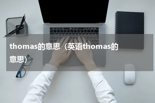 thomas的意思（英语thomas的意思）