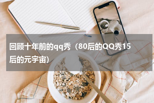回顾十年前的qq秀（80后的QQ秀15后的元宇宙）
