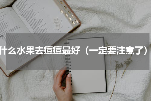 什么水果去痘痘最好（一定要注意了）