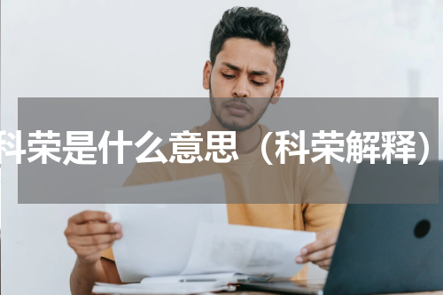科荣是什么意思（科荣解释）