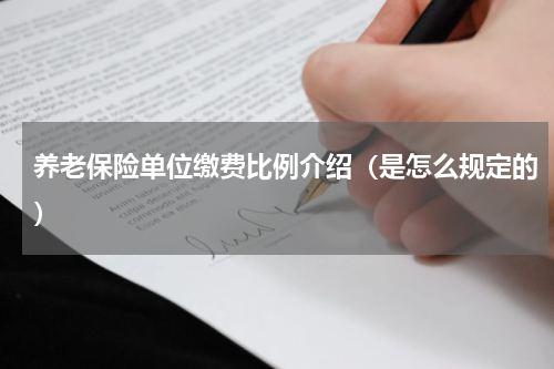 养老保险单位缴费比例介绍（是怎么规定的）