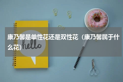 康乃馨是单性花还是双性花（康乃馨属于什么花）