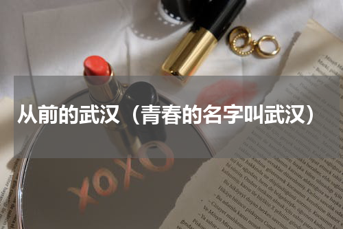 从前的武汉（青春的名字叫武汉）
