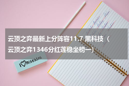 云顶之弈最新上分阵容11.7 黑科技（云顶之弈1346分红莲稳坐榜一）