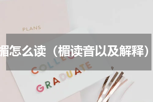 楣怎么读（楣读音以及解释）