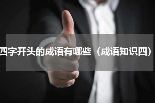 四字开头的成语有哪些（成语知识四）
