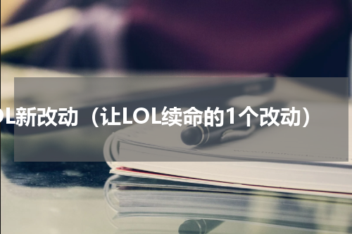 LOL新改动（让LOL续命的1个改动）