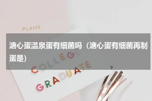 溏心蛋温泉蛋有细菌吗（溏心蛋有细菌再制蛋是）