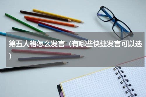 第五人格怎么发言（有哪些快捷发言可以选）