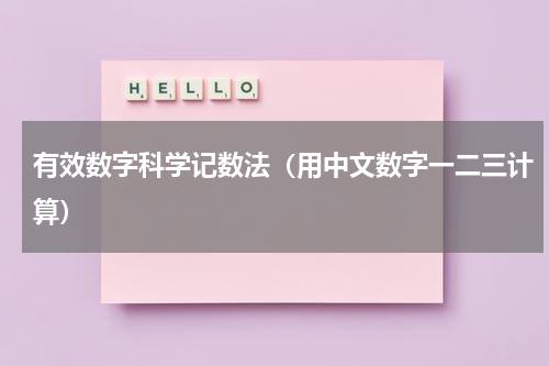 有效数字科学记数法（用中文数字一二三计算）