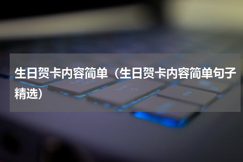 生日贺卡内容简单（生日贺卡内容简单句子精选）