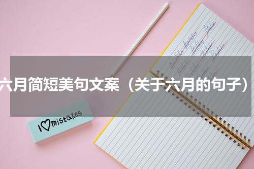 六月简短美句文案（关于六月的句子）