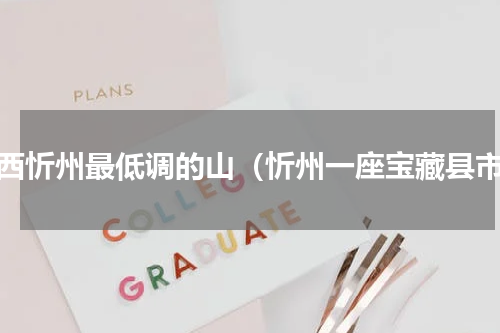 山西忻州最低调的山（忻州一座宝藏县市）