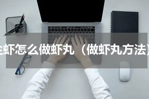 生虾怎么做虾丸（做虾丸方法）