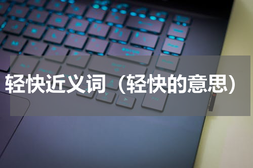 轻快近义词（轻快的意思）