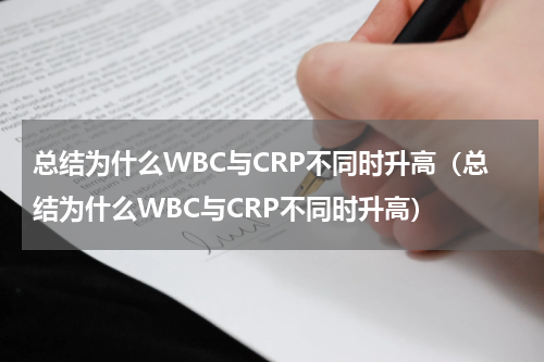总结为什么WBC与CRP不同时升高（总结为什么WBC与CRP不同时升高）