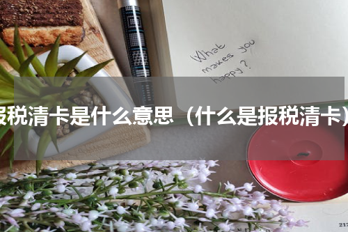 报税清卡是什么意思（什么是报税清卡）