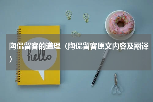 陶侃留客的道理（陶侃留客原文内容及翻译）