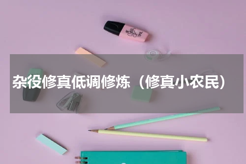 杂役修真低调修炼（修真小农民）