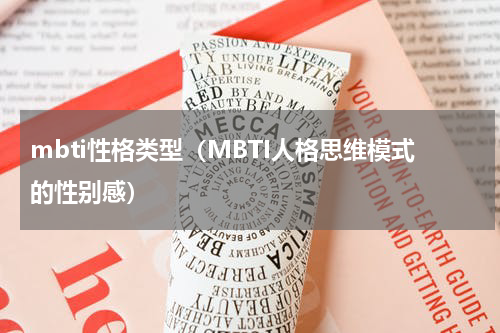 mbti性格类型（MBTI人格思维模式的性别感）