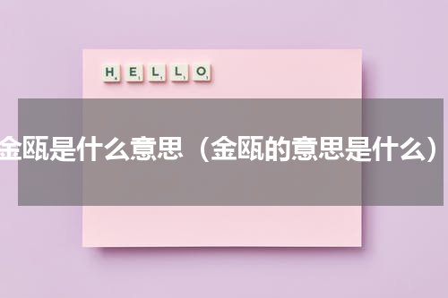 金瓯是什么意思（金瓯的意思是什么）