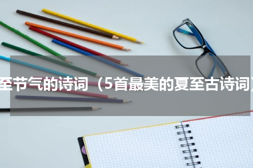 夏至节气的诗词（5首最美的夏至古诗词）