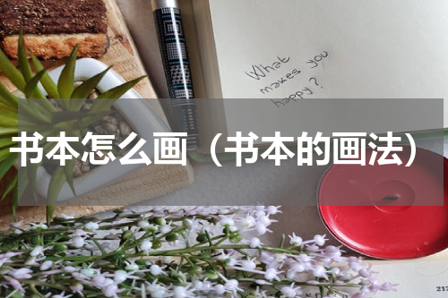 书本怎么画（书本的画法）