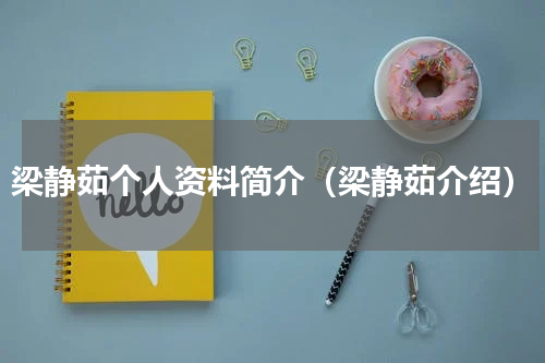 梁静茹个人资料简介（梁静茹介绍）