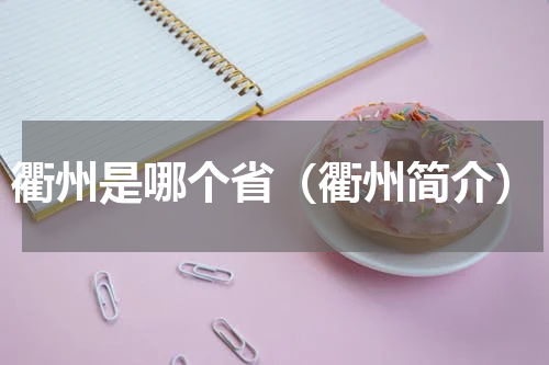衢州是哪个省（衢州简介）