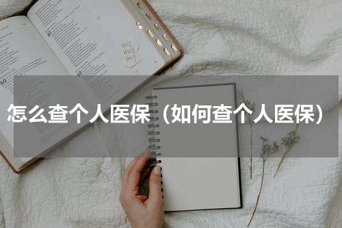 怎么查个人医保（如何查个人医保）