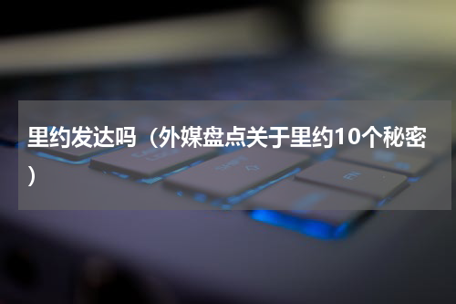 里约发达吗（外媒盘点关于里约10个秘密）