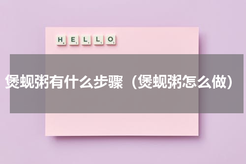 煲蚬粥有什么步骤（煲蚬粥怎么做）