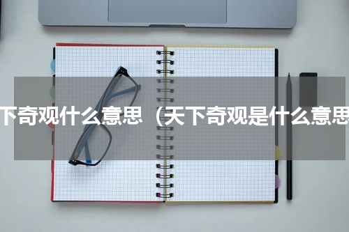 天下奇观什么意思（天下奇观是什么意思）