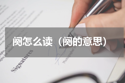 阕怎么读（阕的意思）