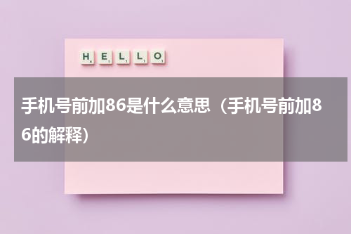 手机号前加86是什么意思（手机号前加86的解释）