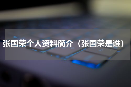 张国荣个人资料简介（张国荣是谁）