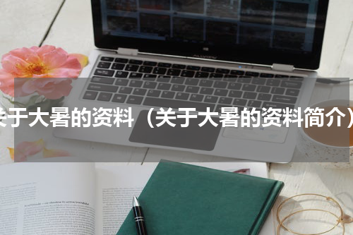 关于大暑的资料（关于大暑的资料简介）