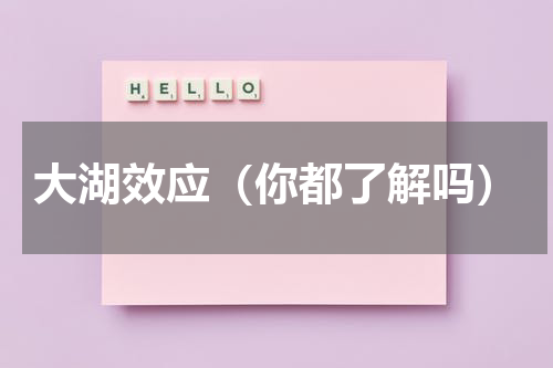 大湖效应（你都了解吗）
