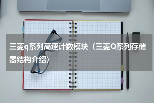 三菱q系列高速计数模块（三菱Q系列存储器结构介绍）