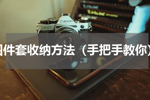 四件套收纳方法（手把手教你）