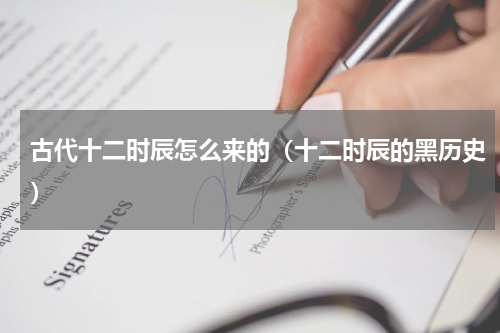 古代十二时辰怎么来的（十二时辰的黑历史）