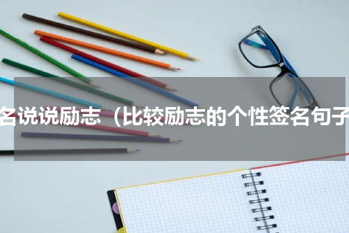 签名说说励志（比较励志的个性签名句子）